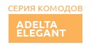 Adelta Elegant купить в Кашире