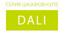 Dali купить в Кашире