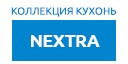 NEXTRA кухни купить в Кашире
