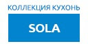 Sola кухни купить в Кашире