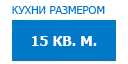 15 кв.м. кухни купить в Кашире