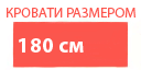 Размер 180см кровати купить в Кашире