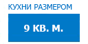 9 кв.м. кухни купить в Кашире