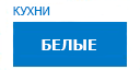 Белые кухни купить в Кашире