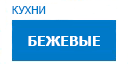 Бежевыe кухни купить в Кашире