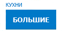 Большие кухни купить в Кашире