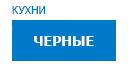 Черные кухни купить в Кашире
