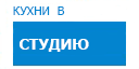 В студию кухни купить в Кашире