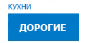 Дорогие кухни купить в Кашире