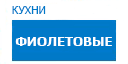 Фиолетовые кухни купить в Кашире