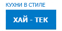 Хай-тек кухни купить в Кашире