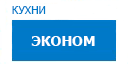 Эконом кухни купить в Кашире