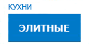Элитные кухни купить в Кашире