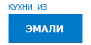 Кухни из эмали кухни купить в Кашире