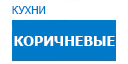 Коричневые кухни купить в Кашире