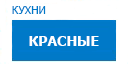 Красные кухни купить в Кашире