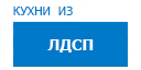 Кухни из ЛДСП кухни купить в Кашире