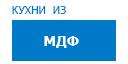 Кухни из МДФ кухни купить в Кашире
