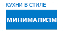 Минимализм кухни купить в Кашире
