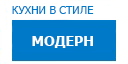 Модерн кухни купить в Кашире