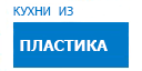 Кухни из пластика кухни купить в Кашире