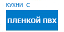 Кухни с пленкой ПВХ кухни купить в Кашире