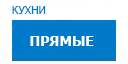 Прямые кухни купить в Кашире