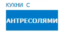 С антресолями кухни купить в Кашире