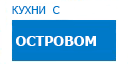 С островом кухни купить в Кашире