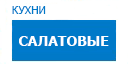 Салатовые кухни купить в Кашире
