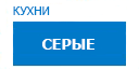 Серые кухни купить в Кашире