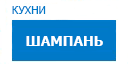 Шампань кухни купить в Кашире