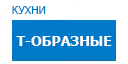 Т-образные кухни купить в Кашире