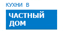 В частный дом кухни купить в Кашире