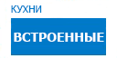 Встроенные кухни купить в Кашире