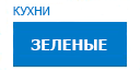 Зеленые кухни купить в Кашире