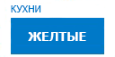Желтые кухни купить в Кашире